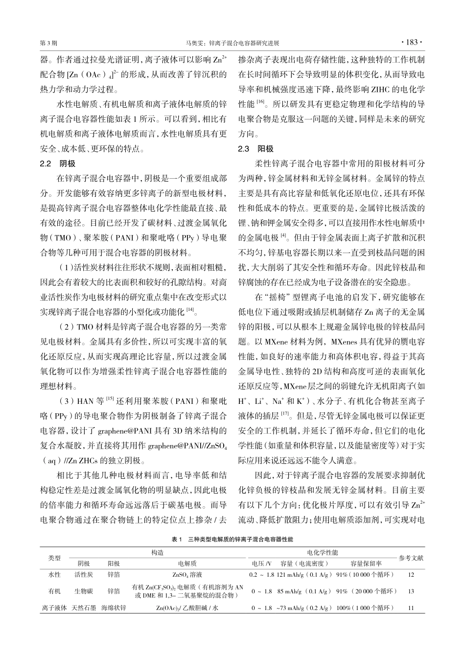 锌离子混合电容器研究进展.pdf_第3页