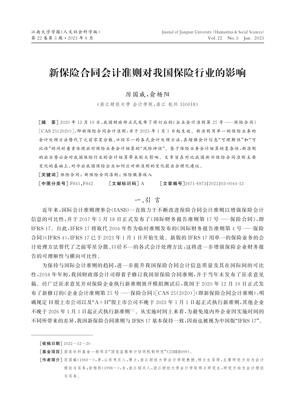 新保险合同会计准则对我国保险行业的影响.pdf_第1页