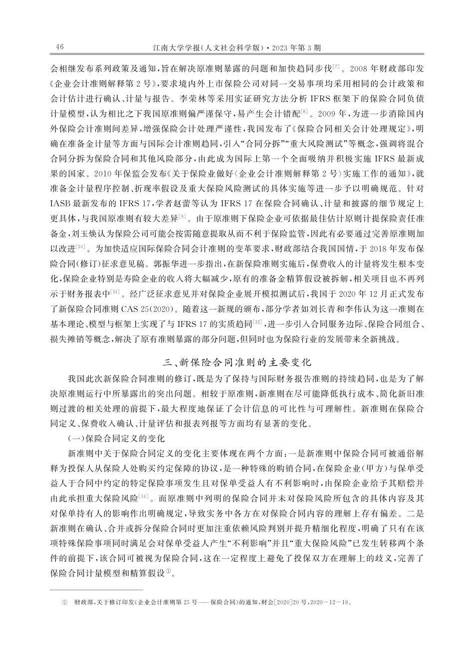 新保险合同会计准则对我国保险行业的影响.pdf_第3页