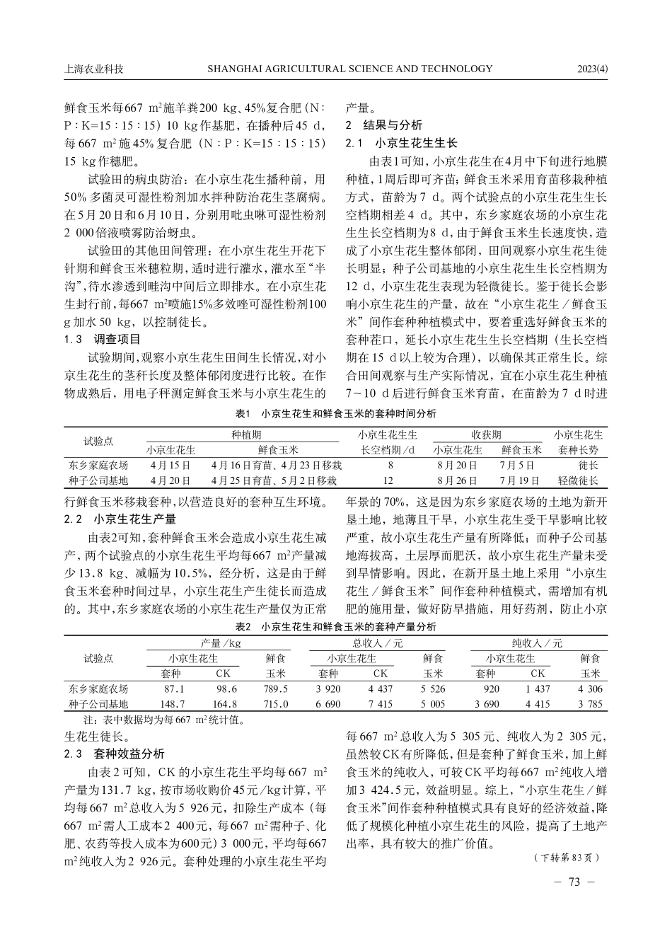 新昌县“小京生花生_鲜食玉米”间作套种种植模式初探.pdf_第2页
