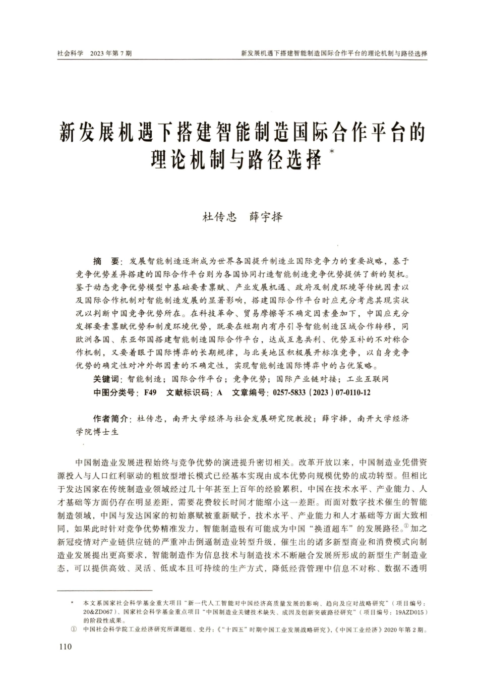 新发展机遇下搭建智能制造国际合作平台的理论机制与路径选择.pdf_第1页