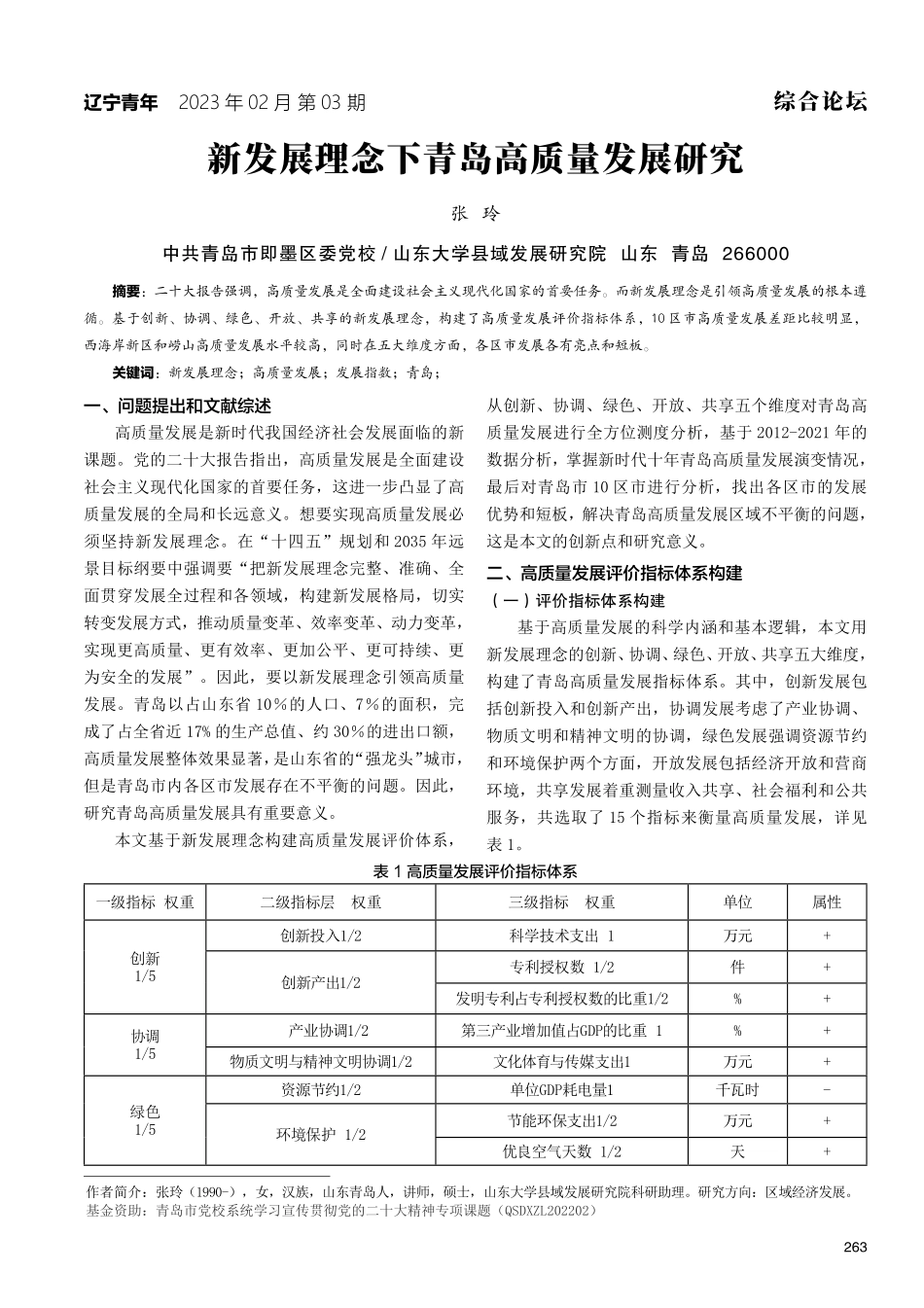 新发展理念下青岛高质量发展研究.pdf_第1页
