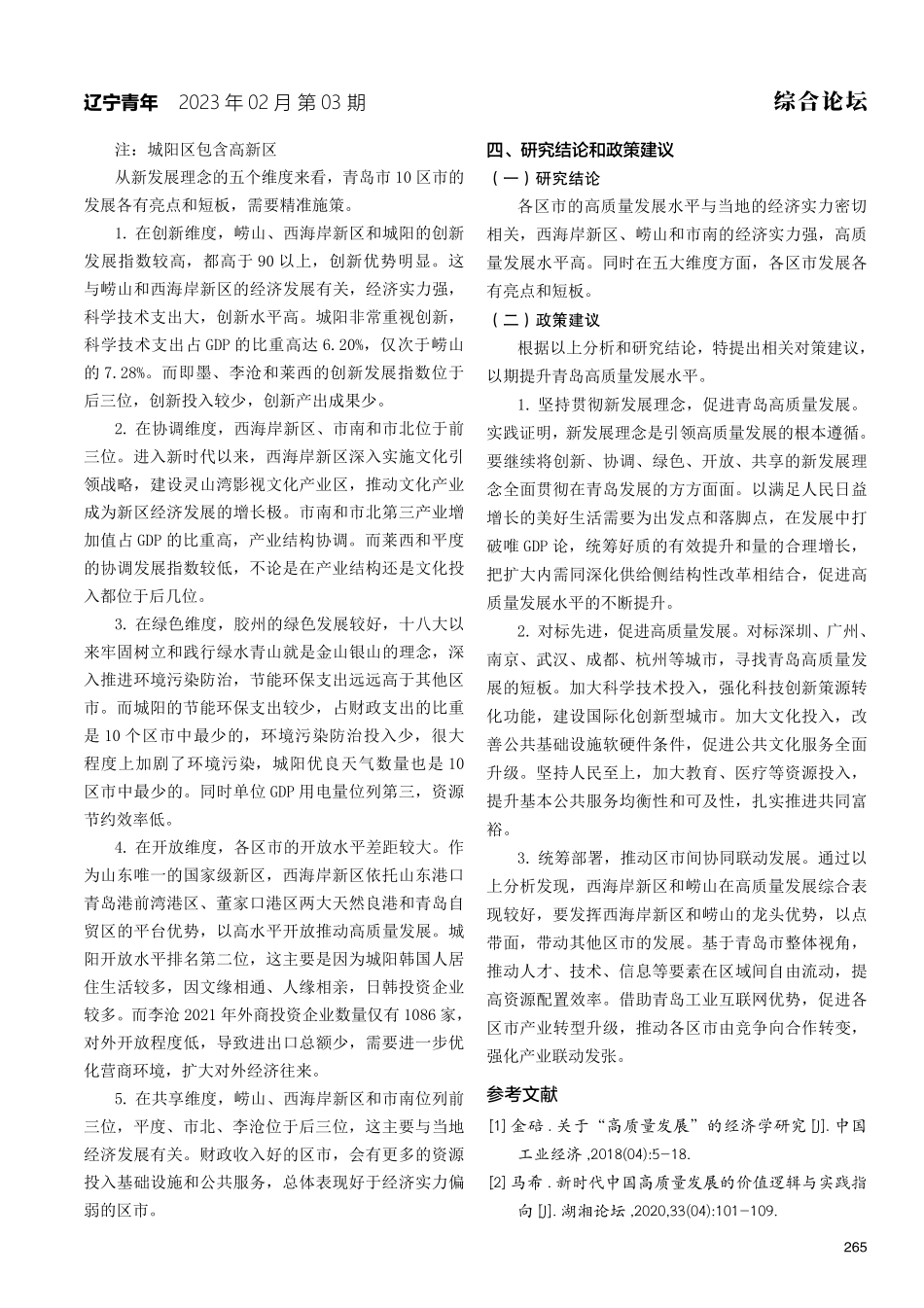 新发展理念下青岛高质量发展研究.pdf_第3页