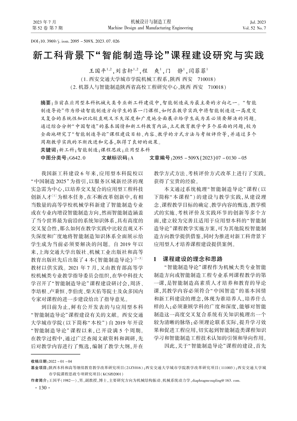 新工科背景下“智能制造导论”课程建设研究与实践.pdf_第1页