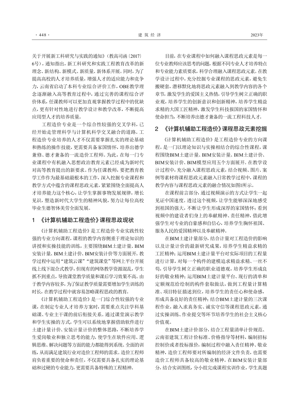 新工科背景下课程思政融入《计算机辅助工程造价》的探索与实践.pdf_第2页