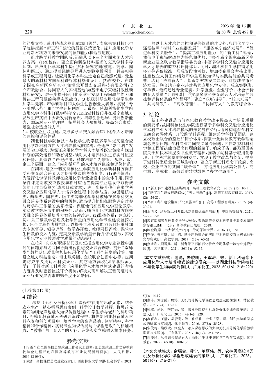 新工科理念下应用化学人才培养模式的建设研究——以湖北科技学院核技术与化学生物学院为例.pdf_第3页
