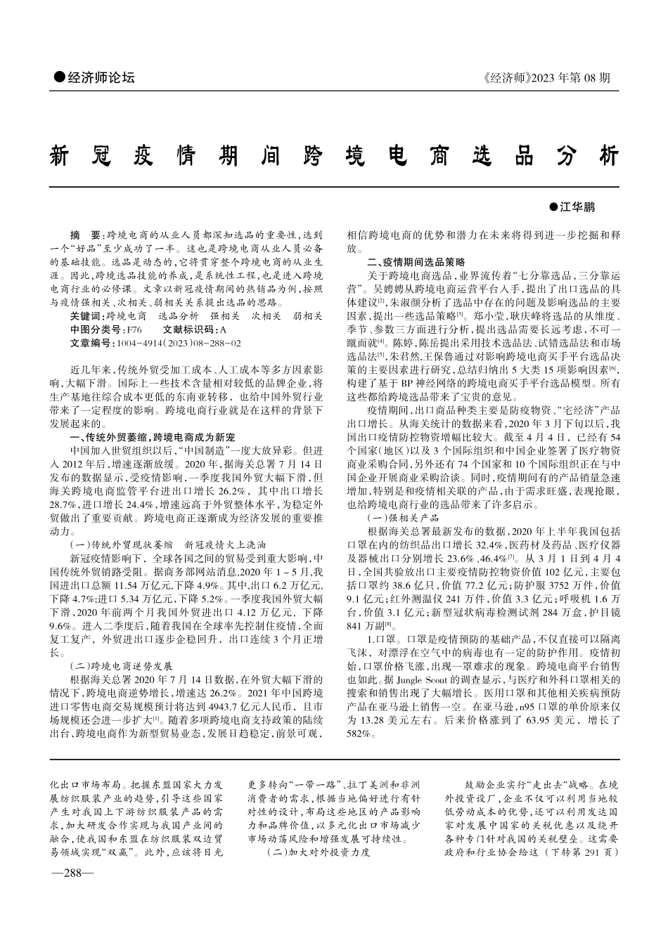 新冠疫情期间跨境电商选品分析.pdf_第1页