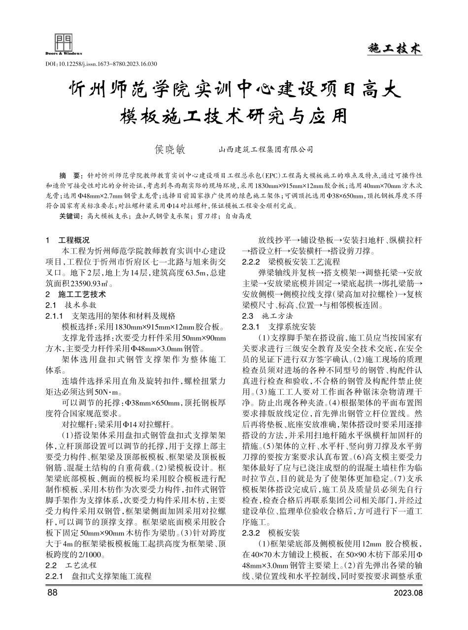 忻州师范学院实训中心建设项目高大模板施工技术研究与应用.pdf_第1页