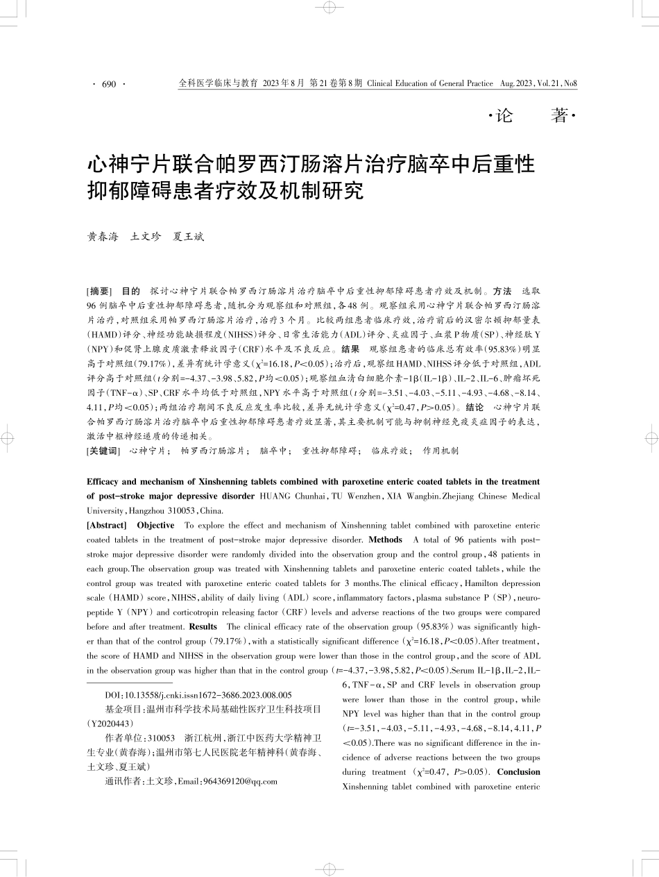 心神宁片联合帕罗西汀肠溶片治疗脑卒中后重性抑郁障碍患者疗效及机制研究.pdf_第1页