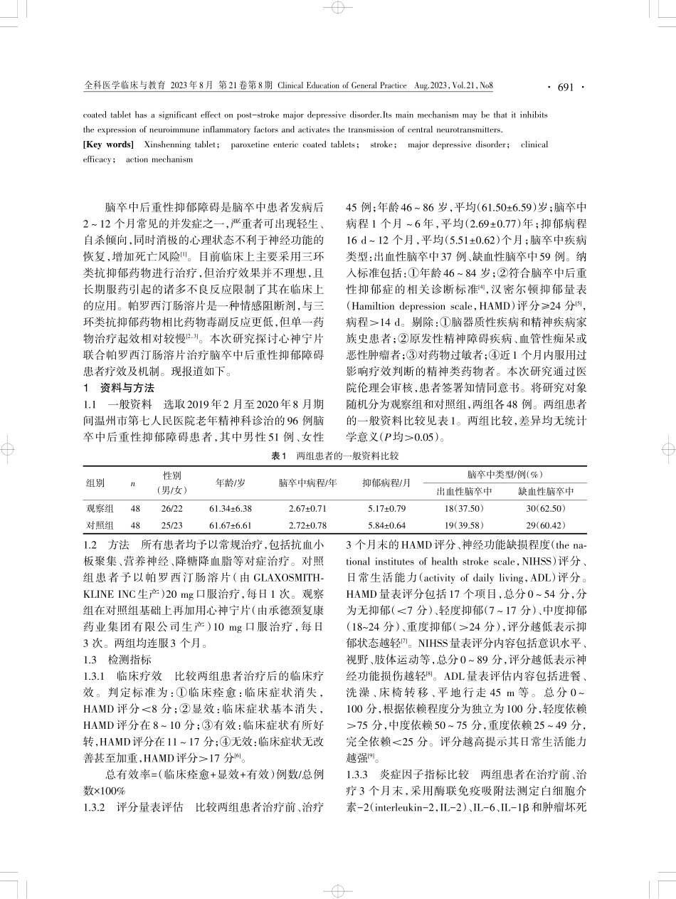 心神宁片联合帕罗西汀肠溶片治疗脑卒中后重性抑郁障碍患者疗效及机制研究.pdf_第2页