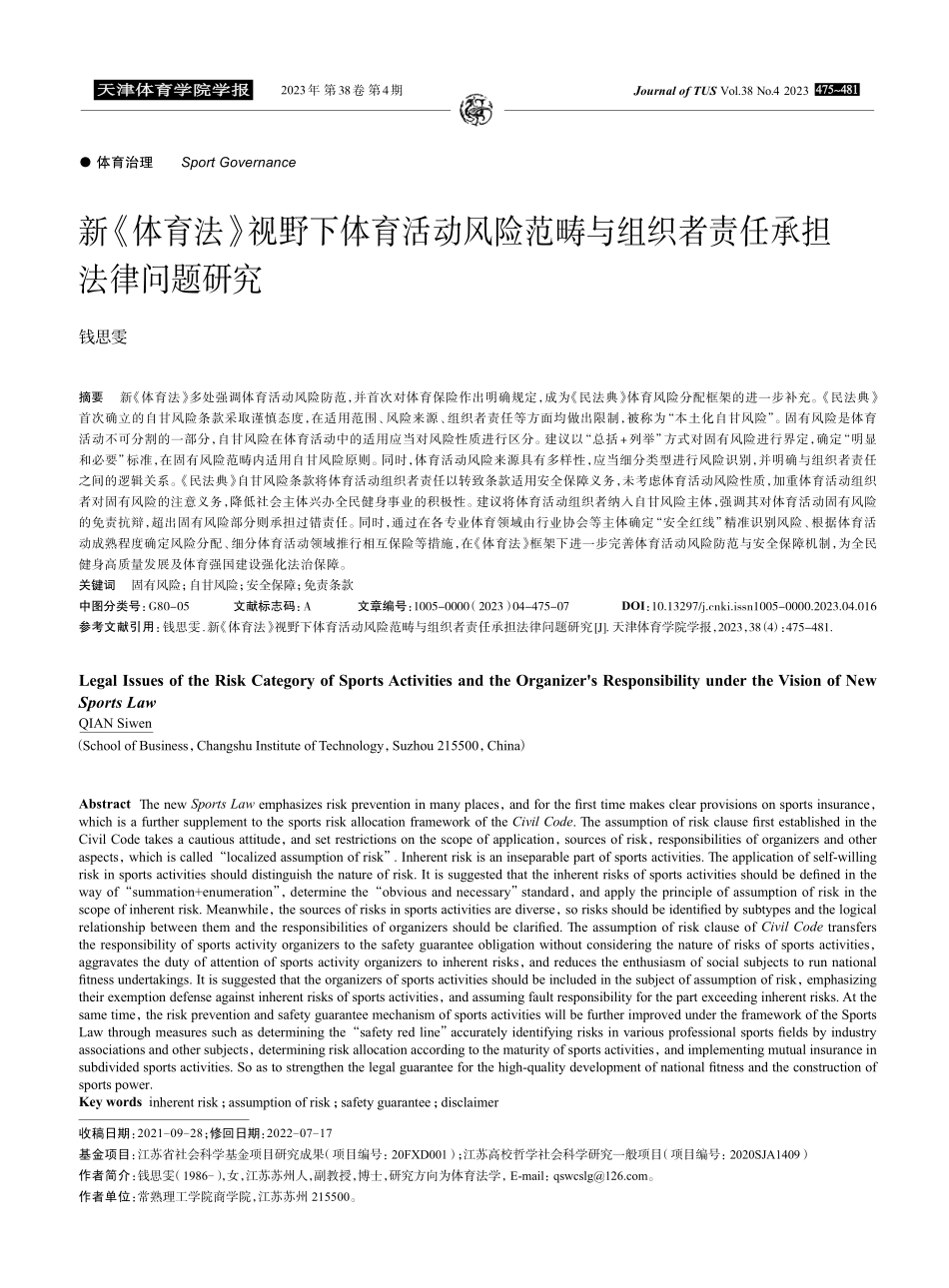 新《体育法》视野下体育活动风险范畴与组织者责任承担法律问题研究.pdf_第1页