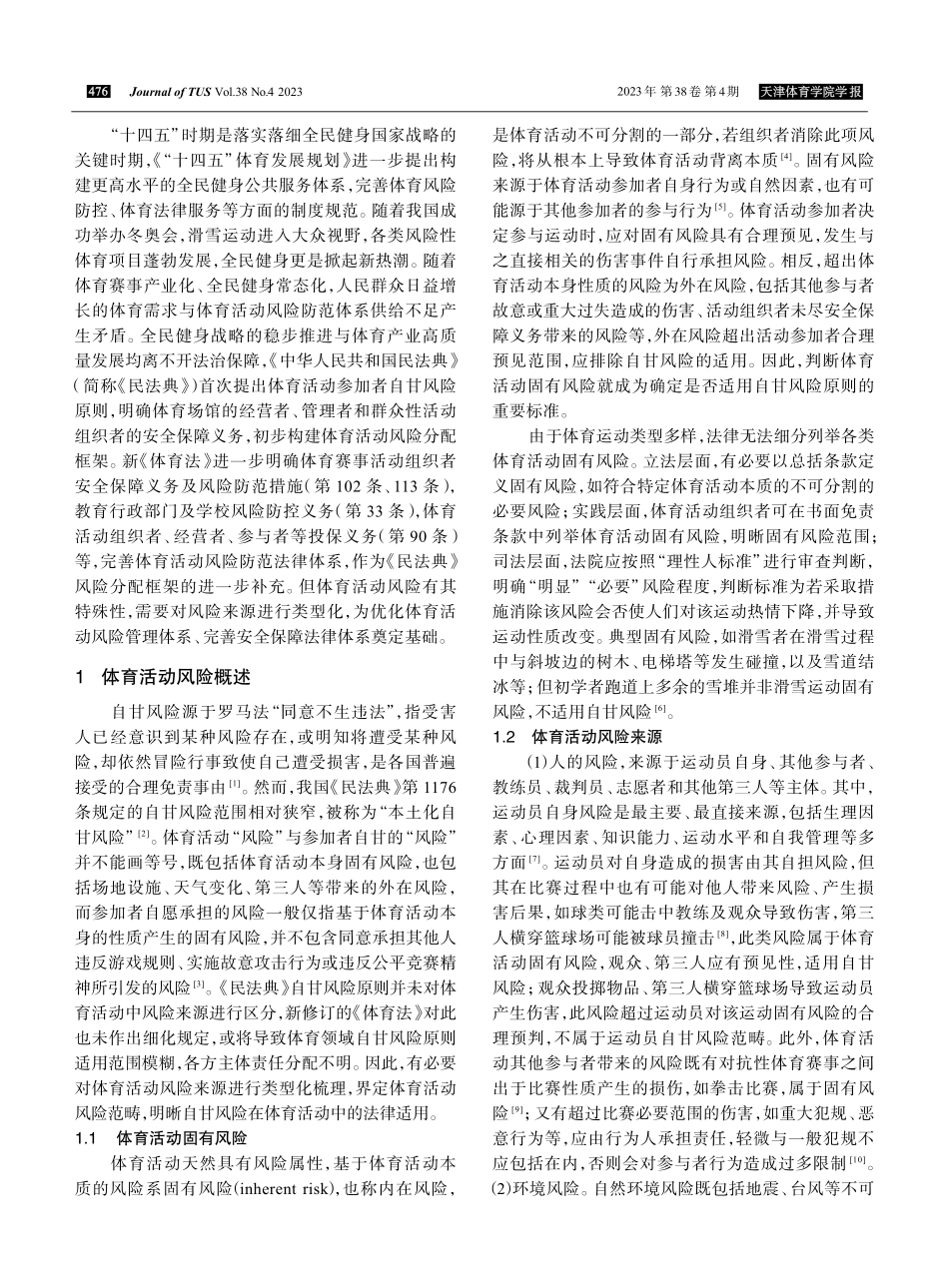 新《体育法》视野下体育活动风险范畴与组织者责任承担法律问题研究.pdf_第2页