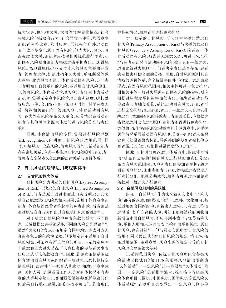 新《体育法》视野下体育活动风险范畴与组织者责任承担法律问题研究.pdf_第3页