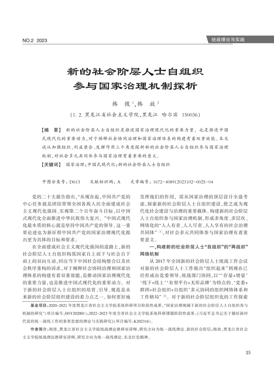 新的社会阶层人士自组织参与国家治理机制探析.pdf_第1页