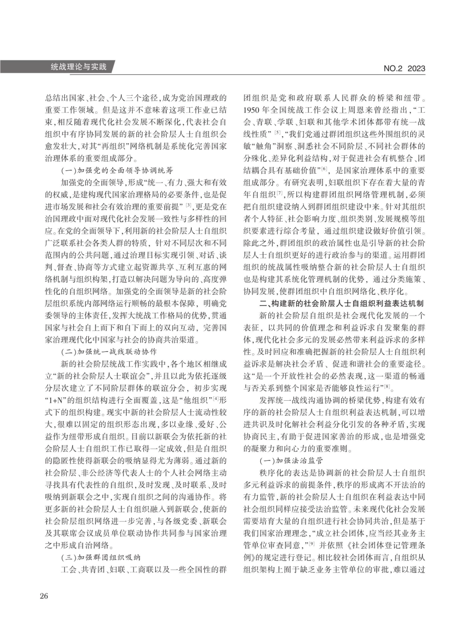 新的社会阶层人士自组织参与国家治理机制探析.pdf_第2页