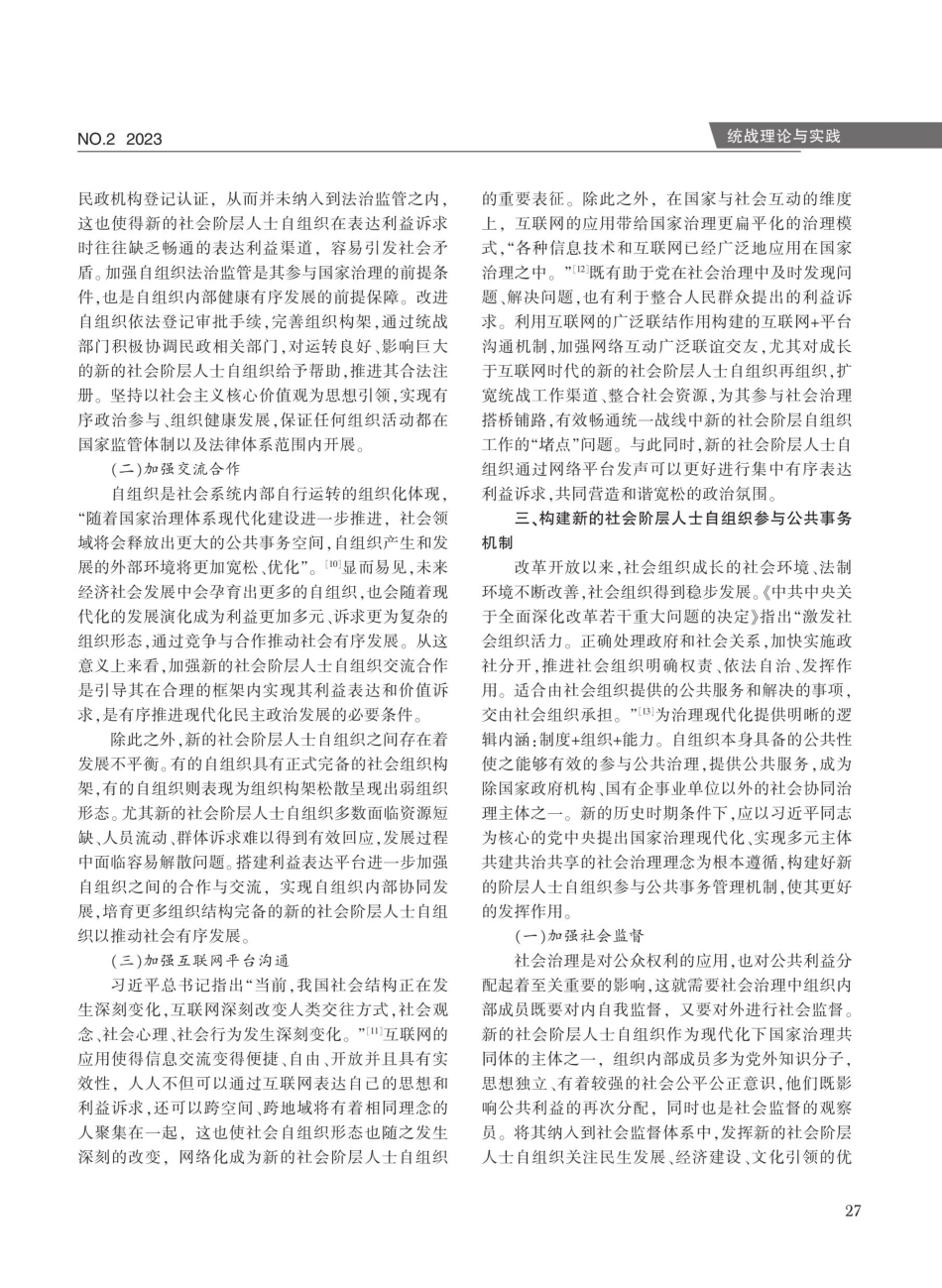 新的社会阶层人士自组织参与国家治理机制探析.pdf_第3页