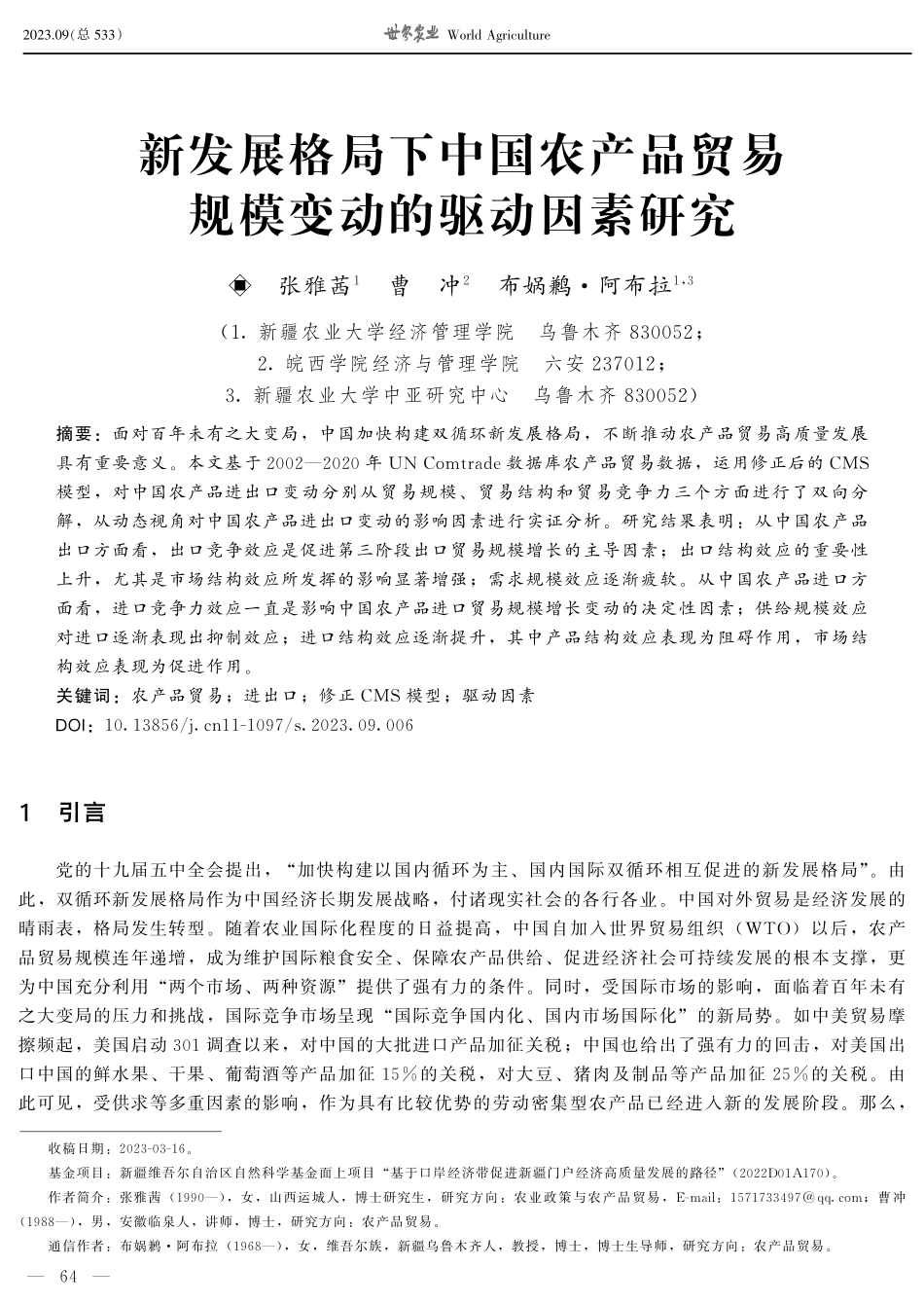 新发展格局下中国农产品贸易规模变动的驱动因素研究.pdf_第1页