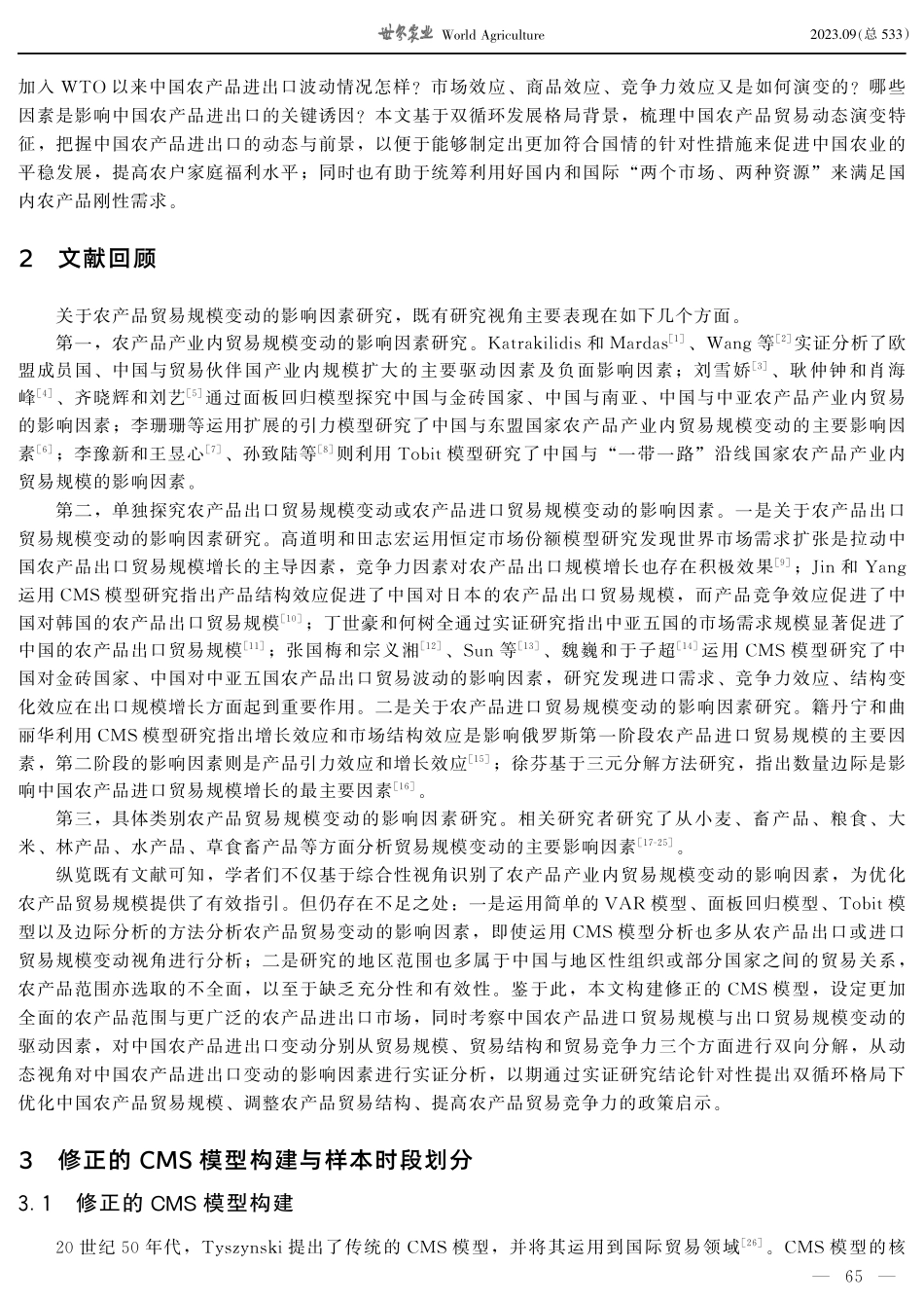 新发展格局下中国农产品贸易规模变动的驱动因素研究.pdf_第2页