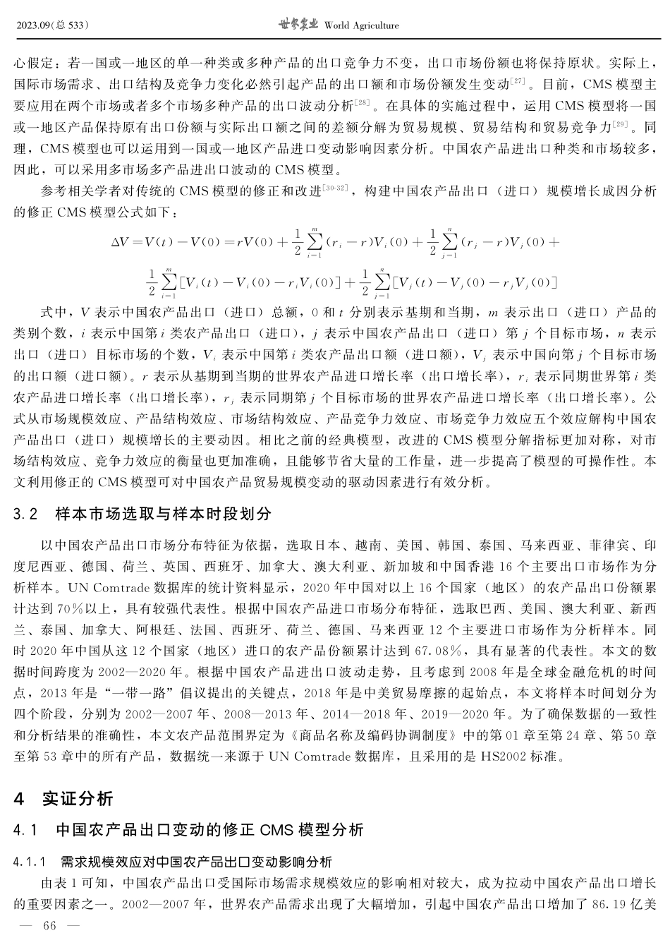 新发展格局下中国农产品贸易规模变动的驱动因素研究.pdf_第3页