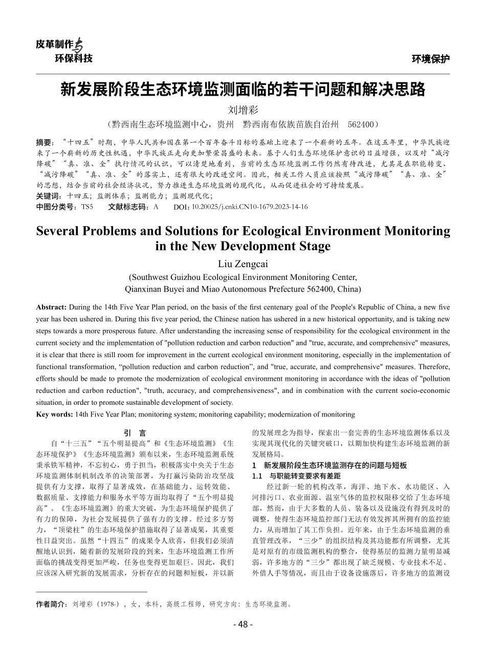 新发展阶段生态环境监测面临的若干问题和解决思路.pdf_第1页
