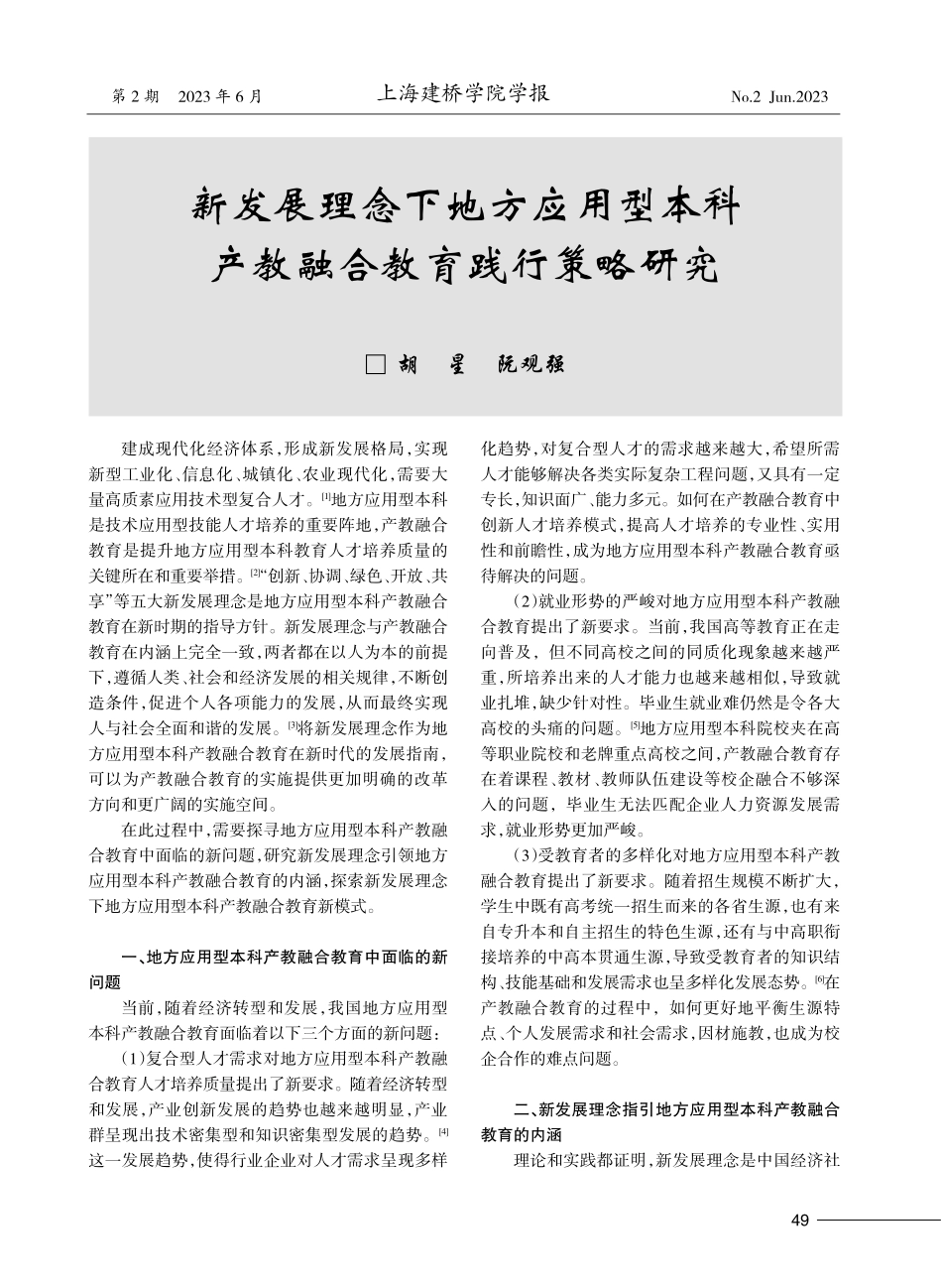 新发展理念下地方应用型本科产教融合教育践行策略研究.pdf_第1页