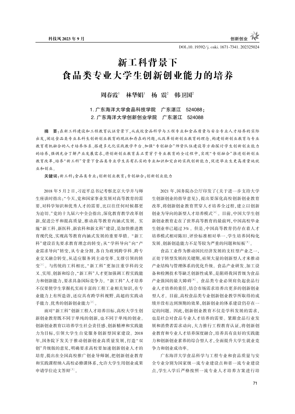 新工科背景下食品类专业大学生创新创业能力的培养.pdf_第1页