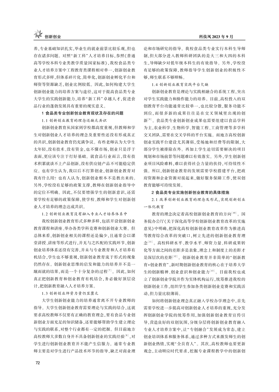 新工科背景下食品类专业大学生创新创业能力的培养.pdf_第2页