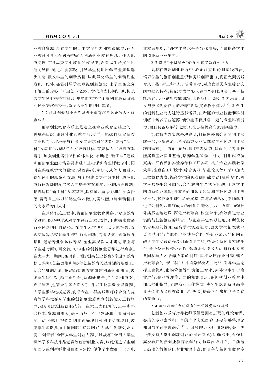 新工科背景下食品类专业大学生创新创业能力的培养.pdf_第3页