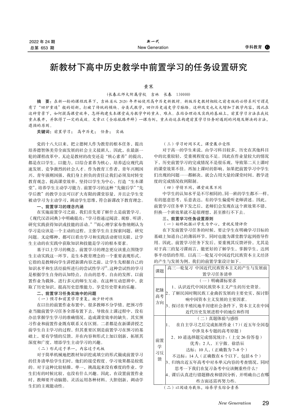新教材下高中历史教学中前置学习的任务设置研究.pdf_第1页