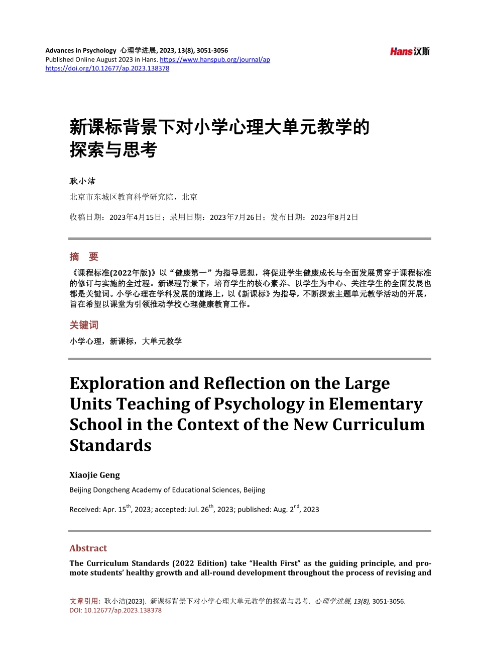 新课标背景下对小学心理大单元教学的探索与思考.pdf_第1页