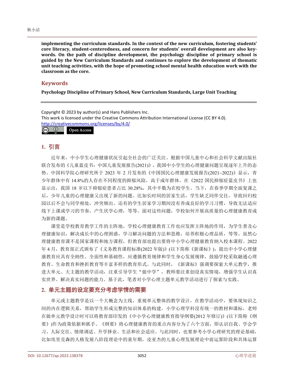 新课标背景下对小学心理大单元教学的探索与思考.pdf_第2页