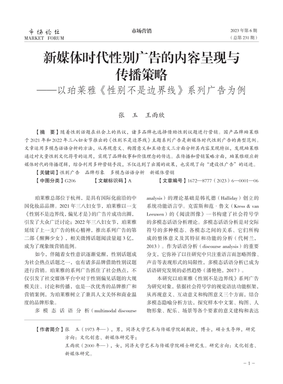 新媒体时代性别广告的内容呈现与传播策略——以珀莱雅《性别不是边界线》系列广告为例.pdf_第1页