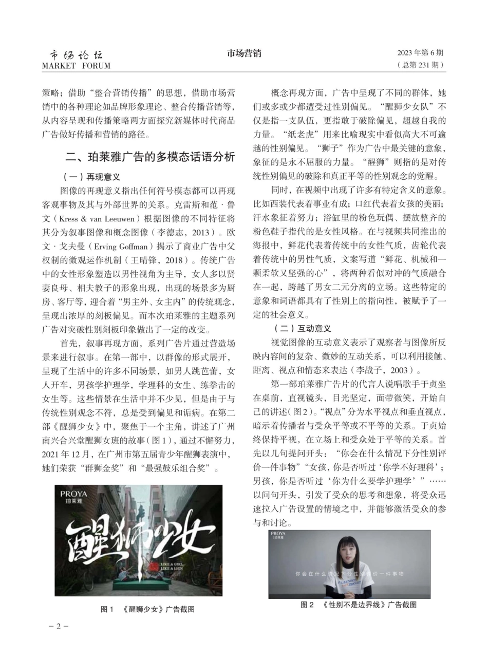 新媒体时代性别广告的内容呈现与传播策略——以珀莱雅《性别不是边界线》系列广告为例.pdf_第2页