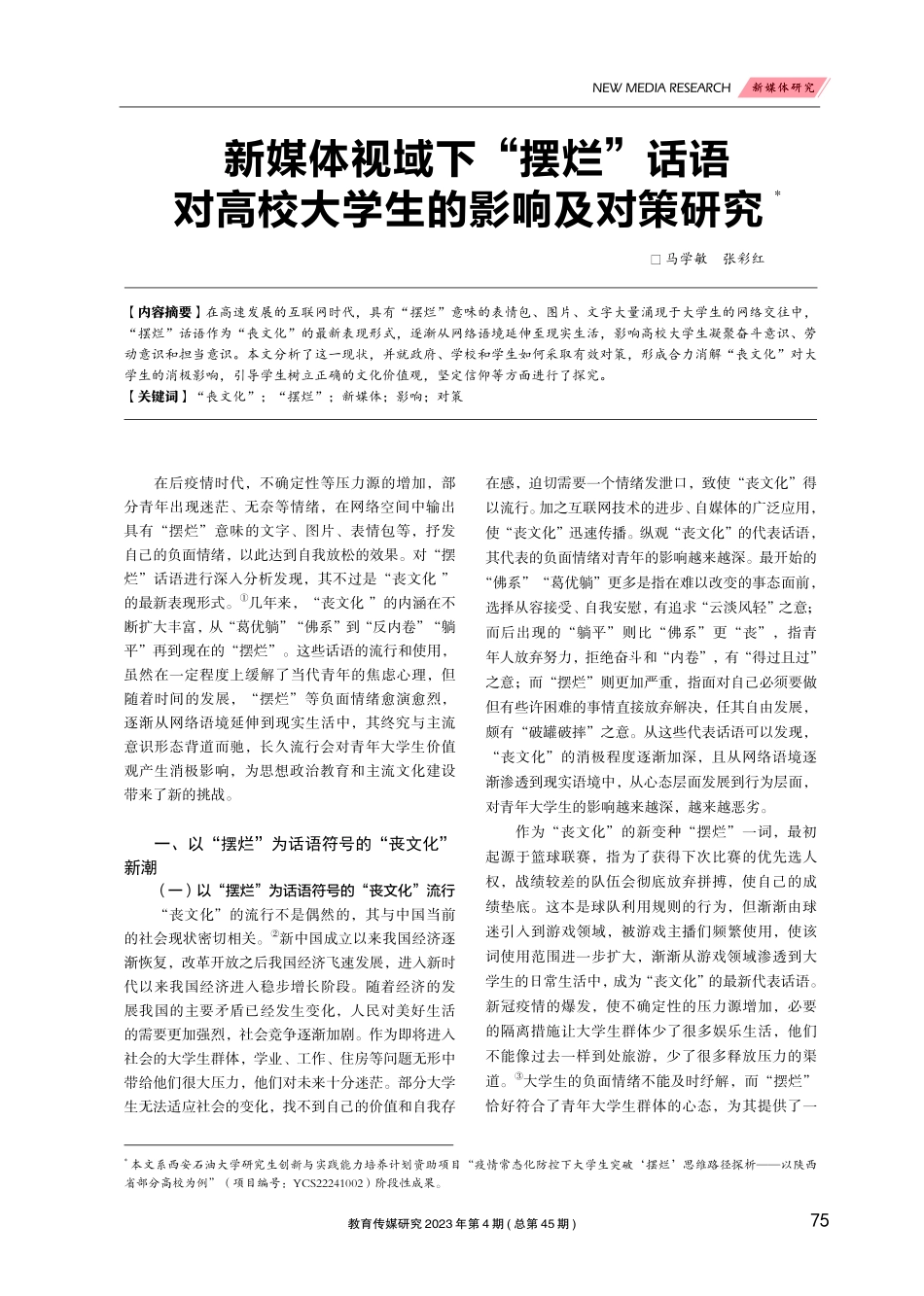 新媒体视域下“摆烂”话语对高校大学生的影响及对策研究.pdf_第1页