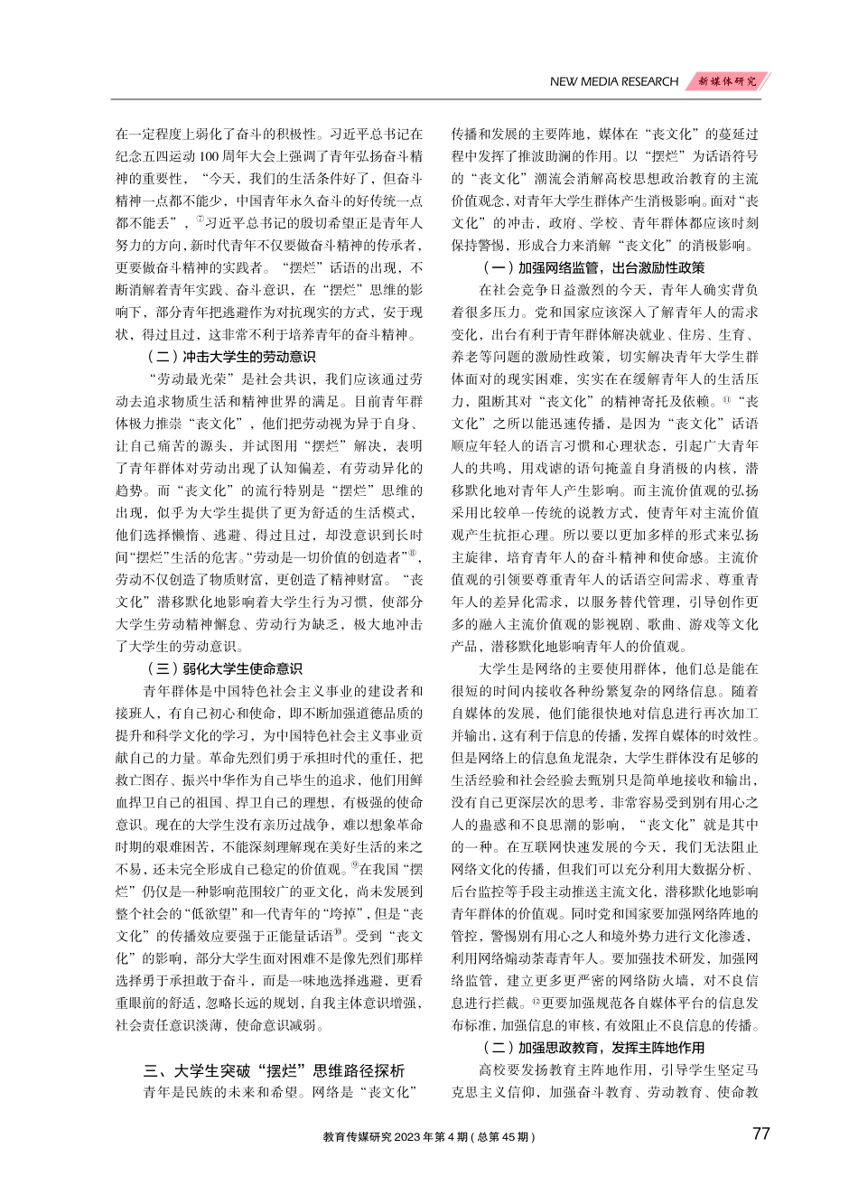 新媒体视域下“摆烂”话语对高校大学生的影响及对策研究.pdf_第3页