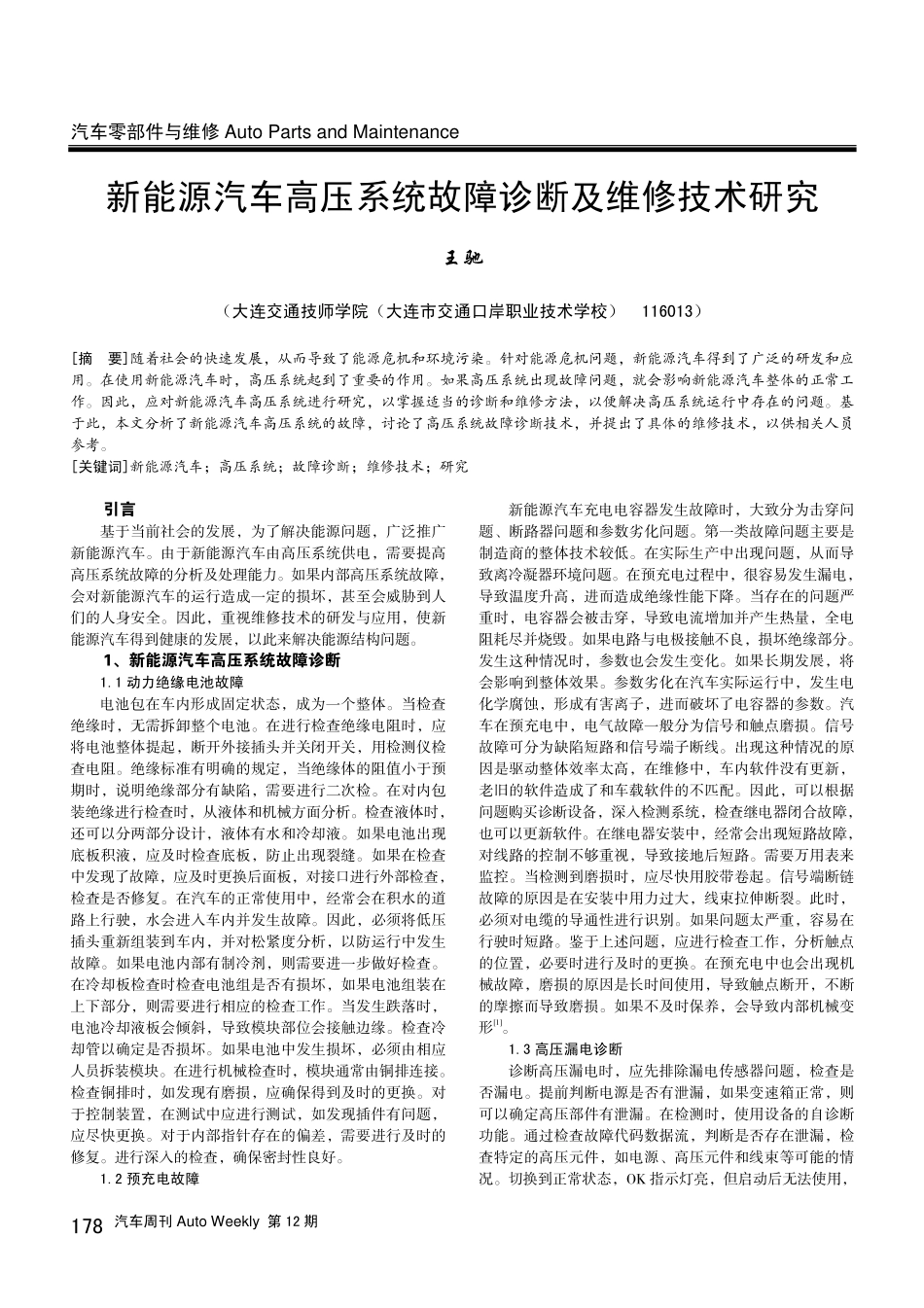 新能源汽车高压系统故障诊断及维修技术研究.pdf_第1页