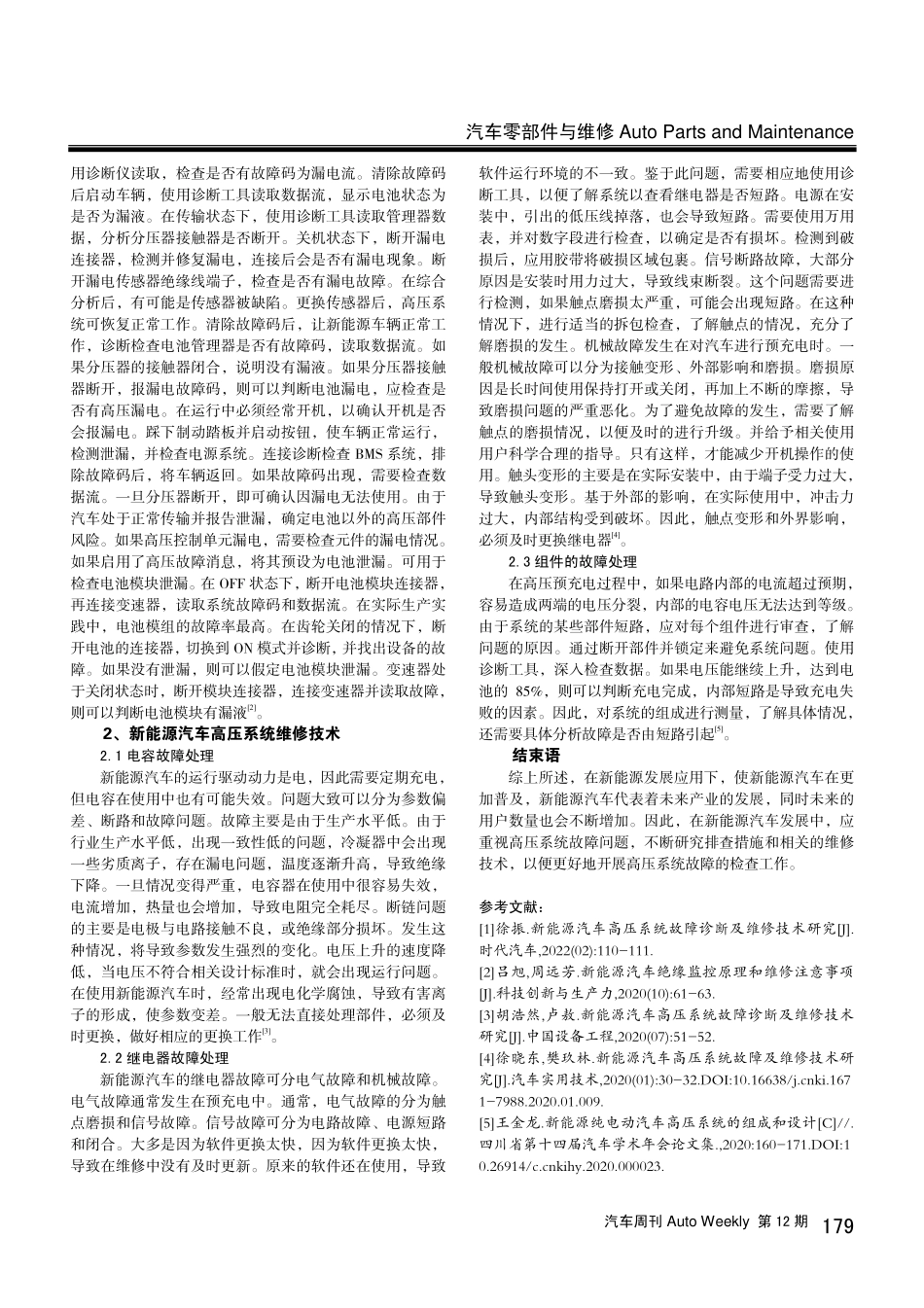 新能源汽车高压系统故障诊断及维修技术研究.pdf_第2页