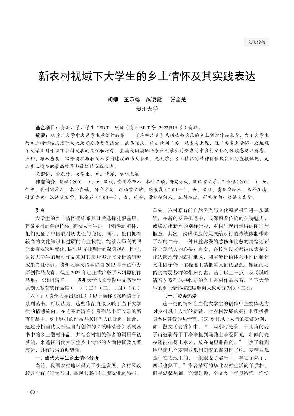 新农村视域下大学生的乡土情怀及其实践表达.pdf_第1页