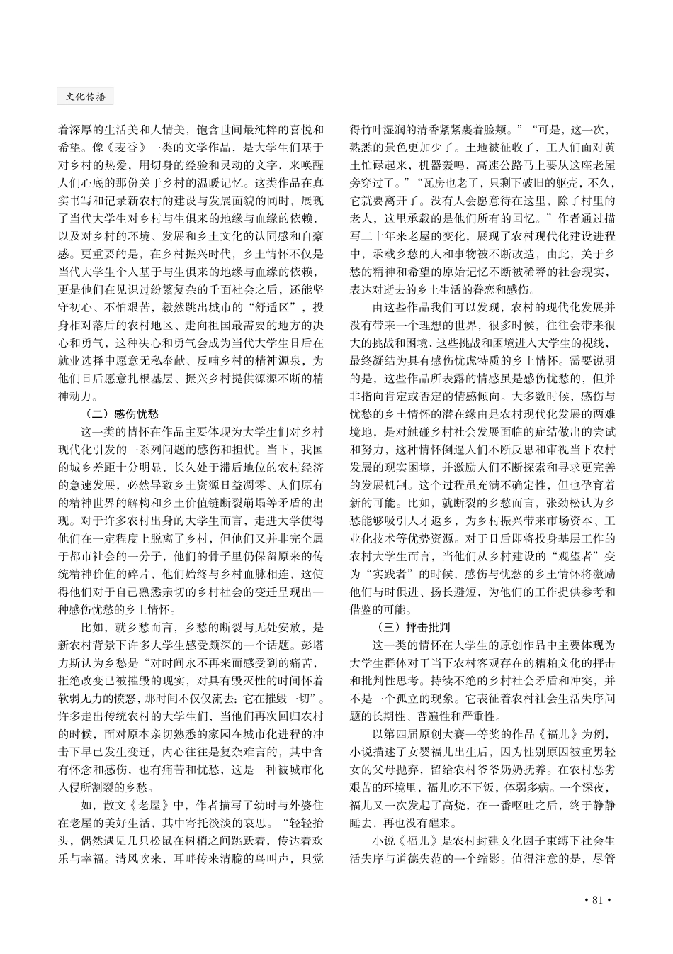 新农村视域下大学生的乡土情怀及其实践表达.pdf_第2页