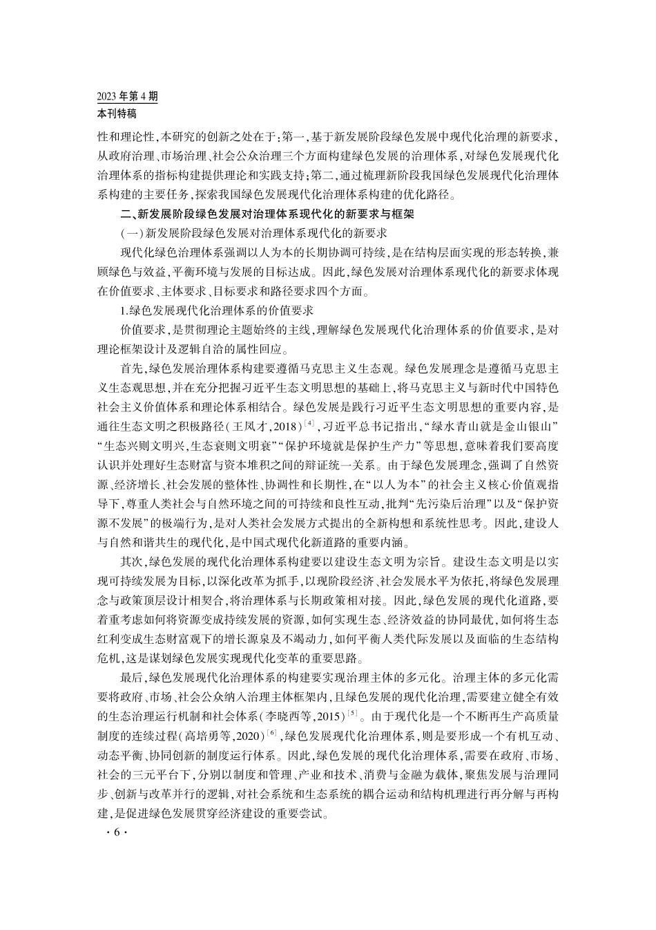 新发展阶段我国绿色发展的现代化治理体系构建.pdf_第2页