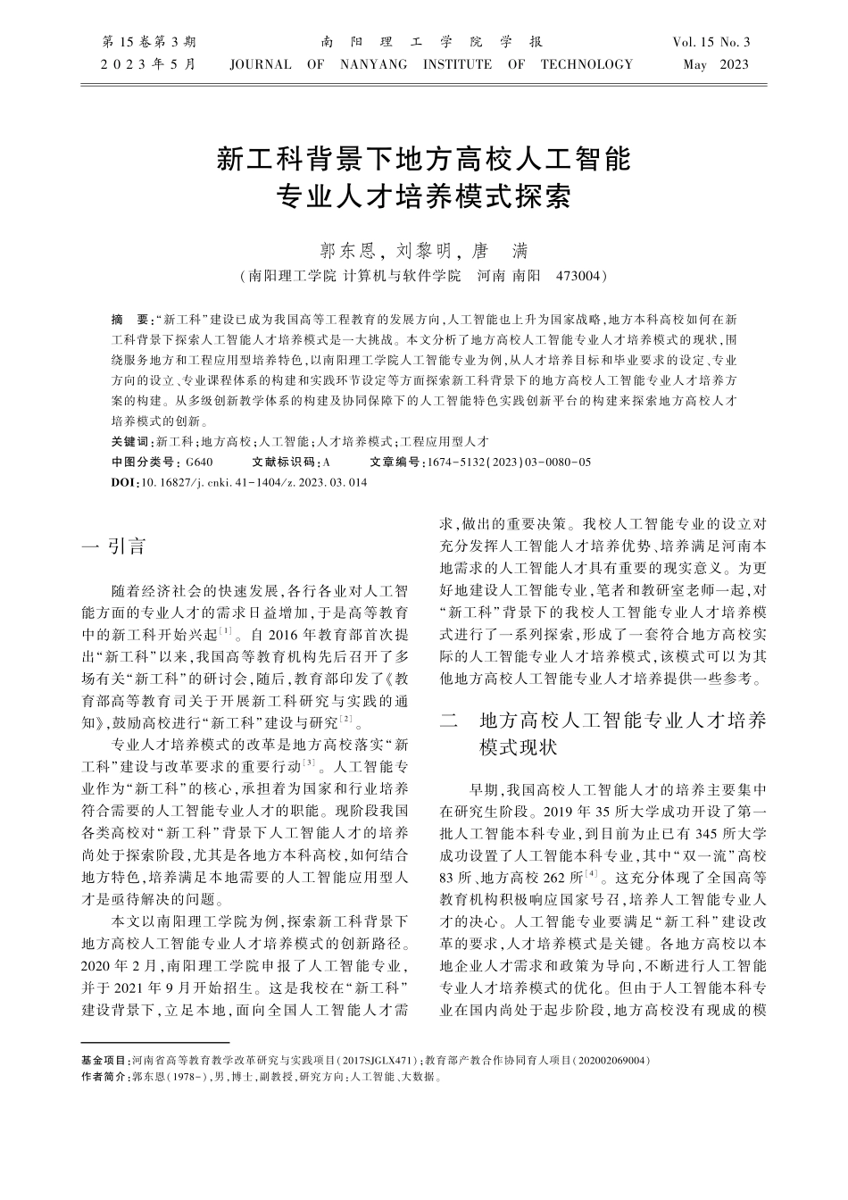 新工科背景下地方高校人工智能专业人才培养模式探索.pdf_第1页
