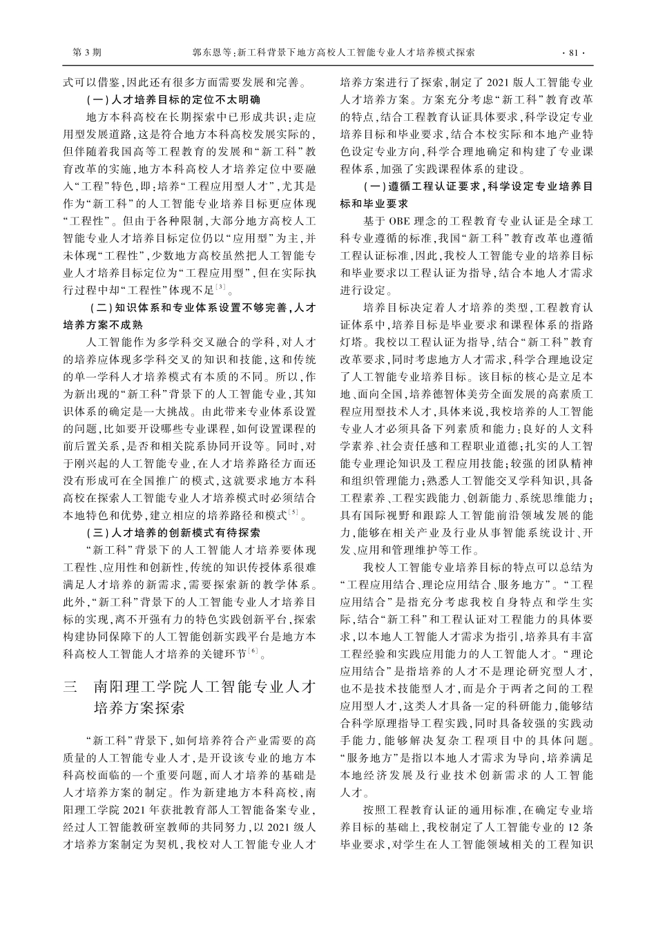 新工科背景下地方高校人工智能专业人才培养模式探索.pdf_第2页
