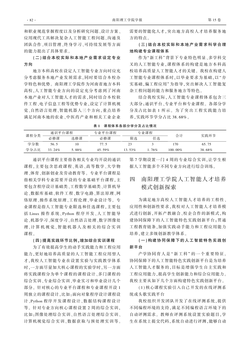 新工科背景下地方高校人工智能专业人才培养模式探索.pdf_第3页