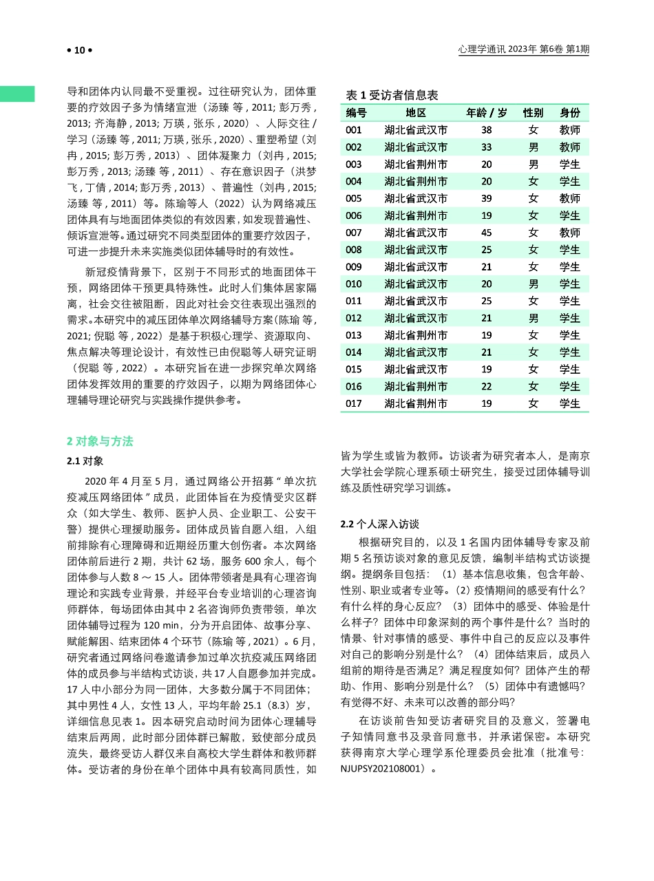 新冠感染疫情下单次网络团体辅导疗效因子质性研究.pdf_第2页