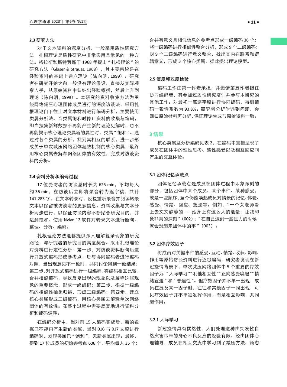 新冠感染疫情下单次网络团体辅导疗效因子质性研究.pdf_第3页