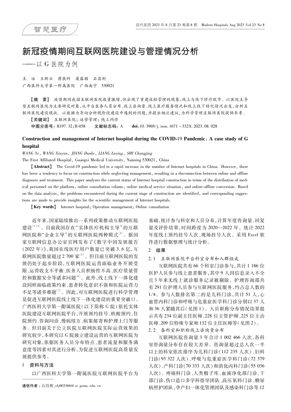新冠疫情期间互联网医院建设与管理情况分析——以G医院为例.pdf_第1页