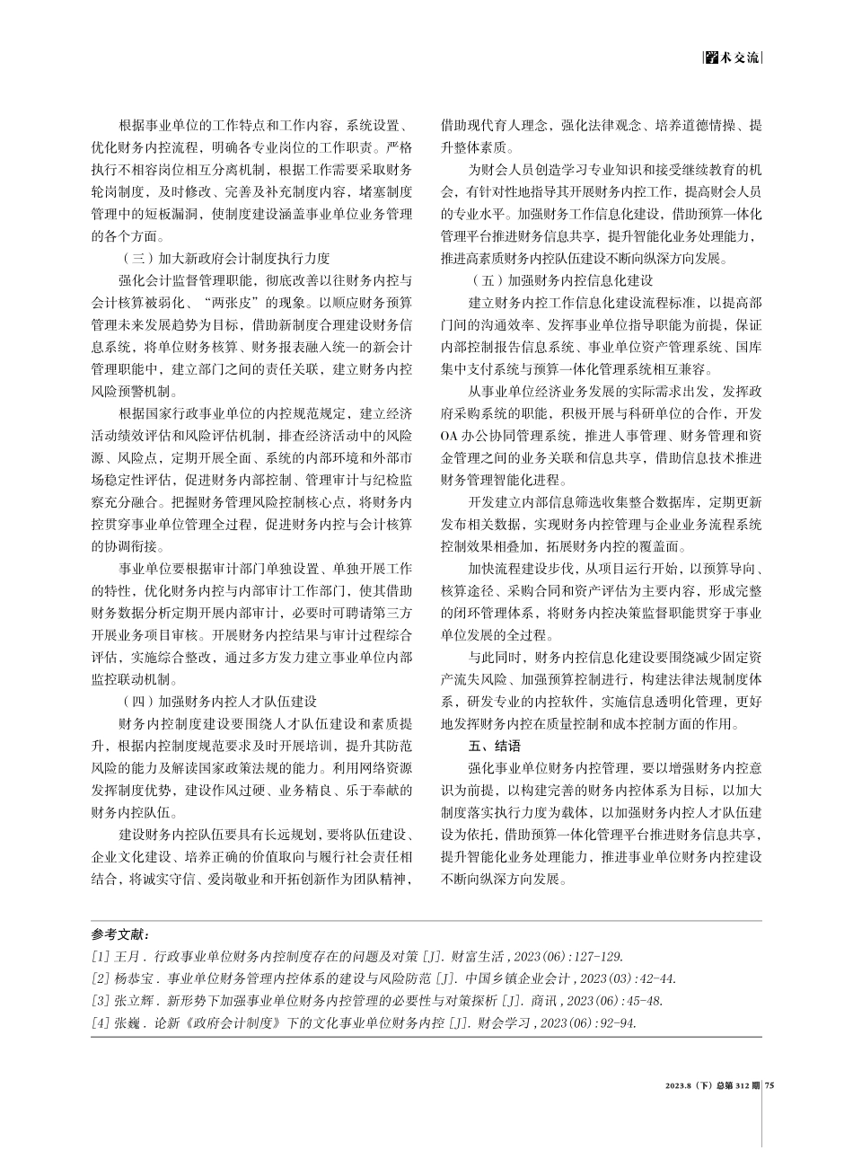 新会计制度下强化事业单位财务内控研究.pdf_第3页