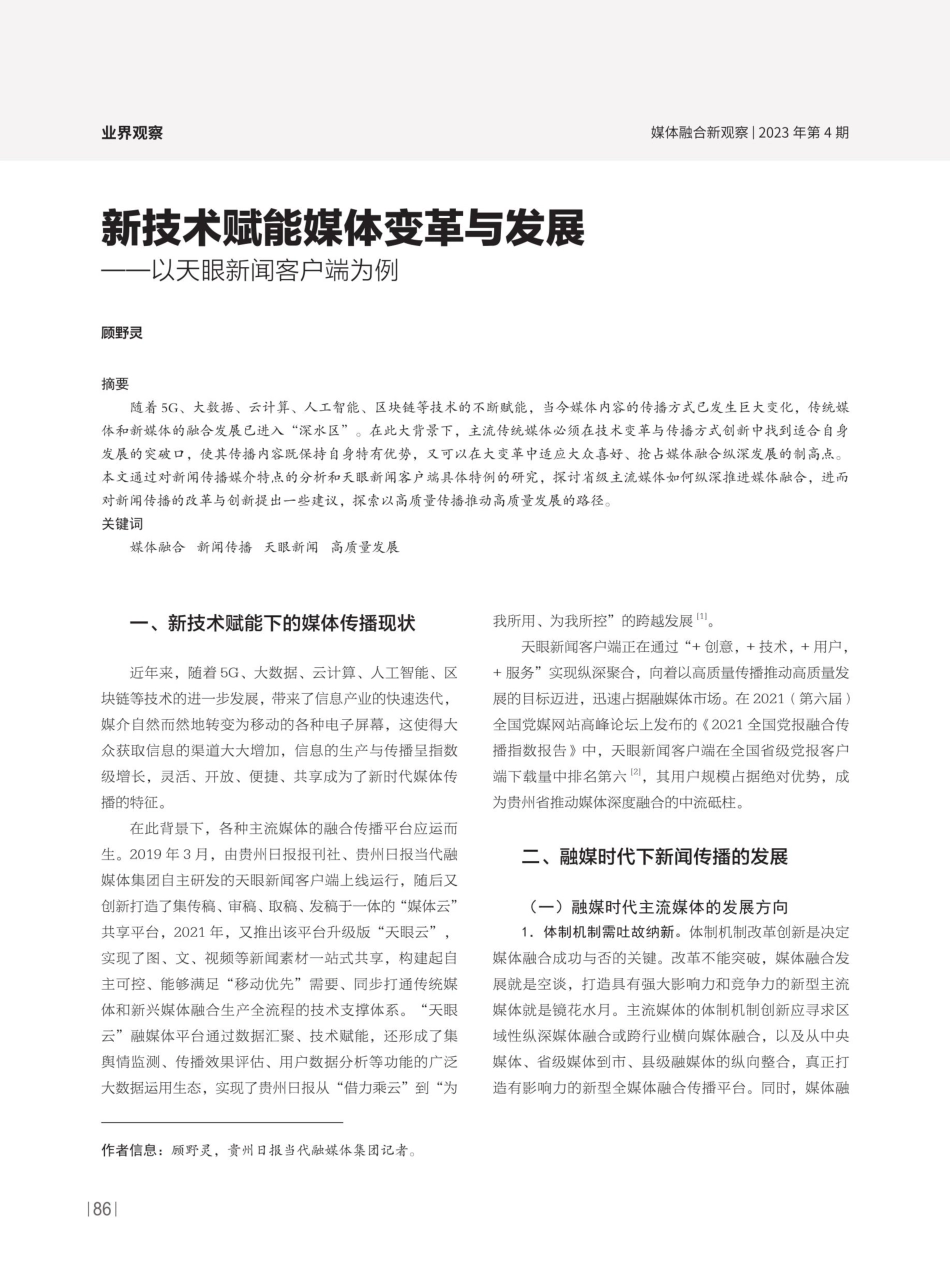 新技术赋能媒体变革与发展——以天眼新闻客户端为例.pdf_第1页