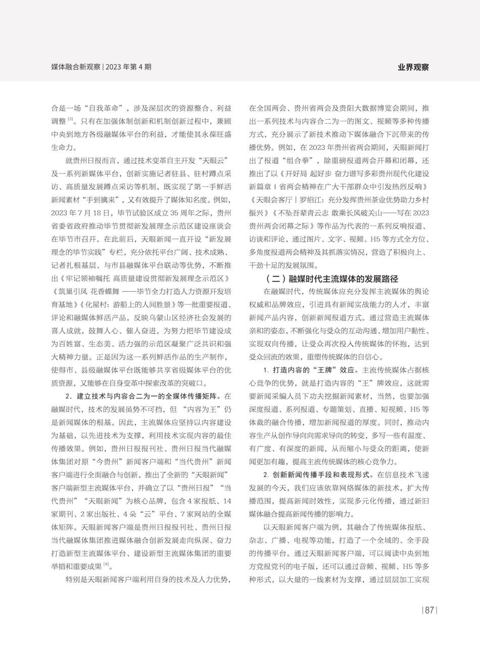 新技术赋能媒体变革与发展——以天眼新闻客户端为例.pdf_第2页