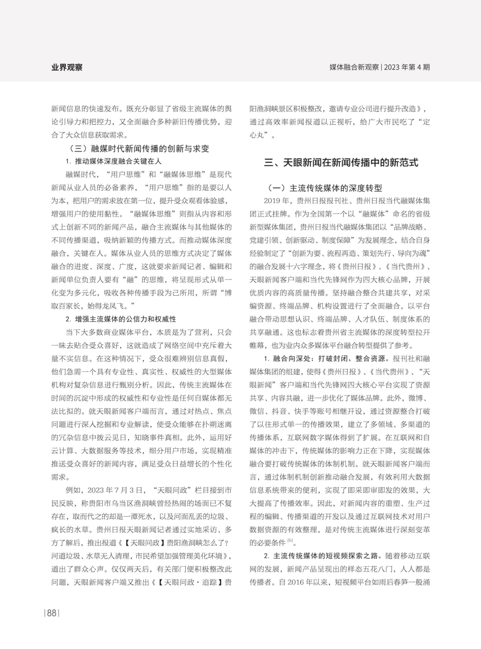新技术赋能媒体变革与发展——以天眼新闻客户端为例.pdf_第3页